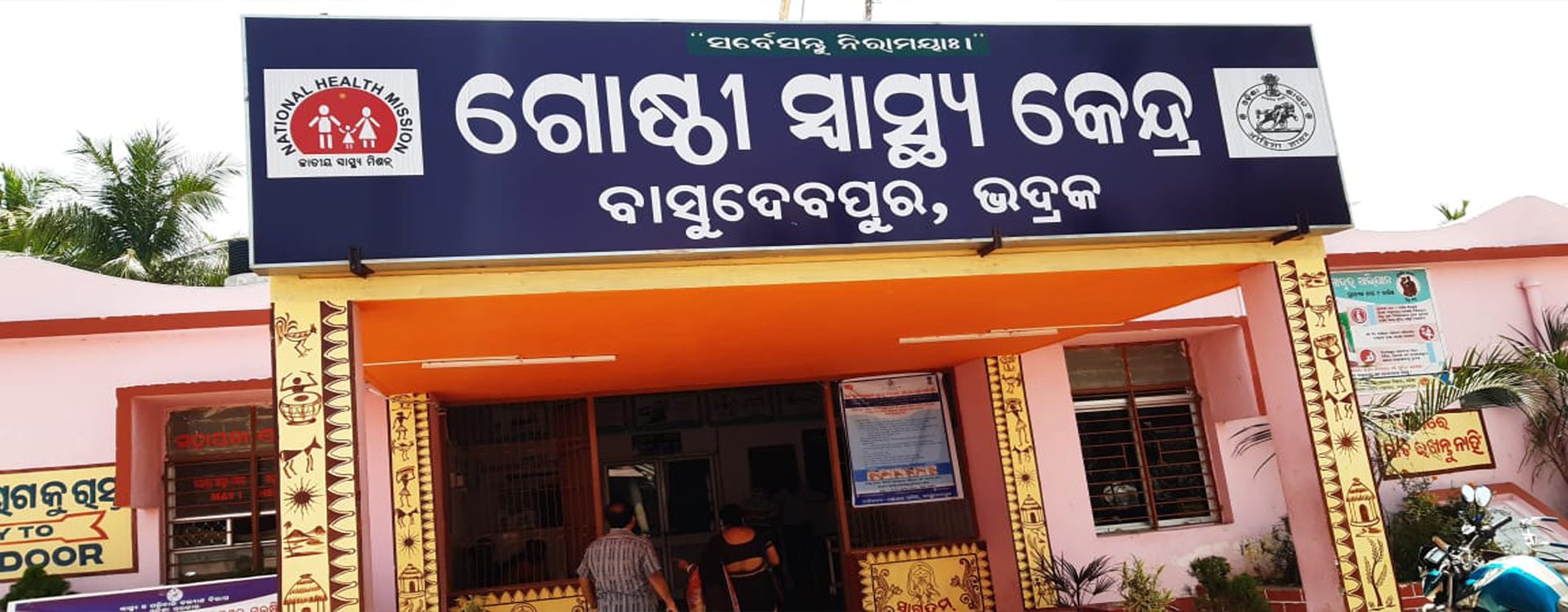 CHC, Basudevpur, Best  hospital in Basudevpur, Bhadrak.